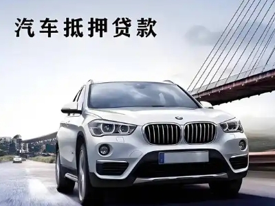 淮滨车抵贷如何办理押车和不押车?