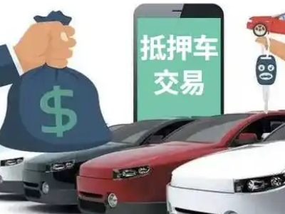 淮滨汽车抵押贷款通过率高