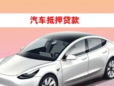 办理淮滨车辆抵押贷款需要什么条件，优势以及结清手续?