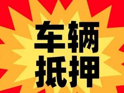淮滨汽车抵押贷款利息一般是多少？